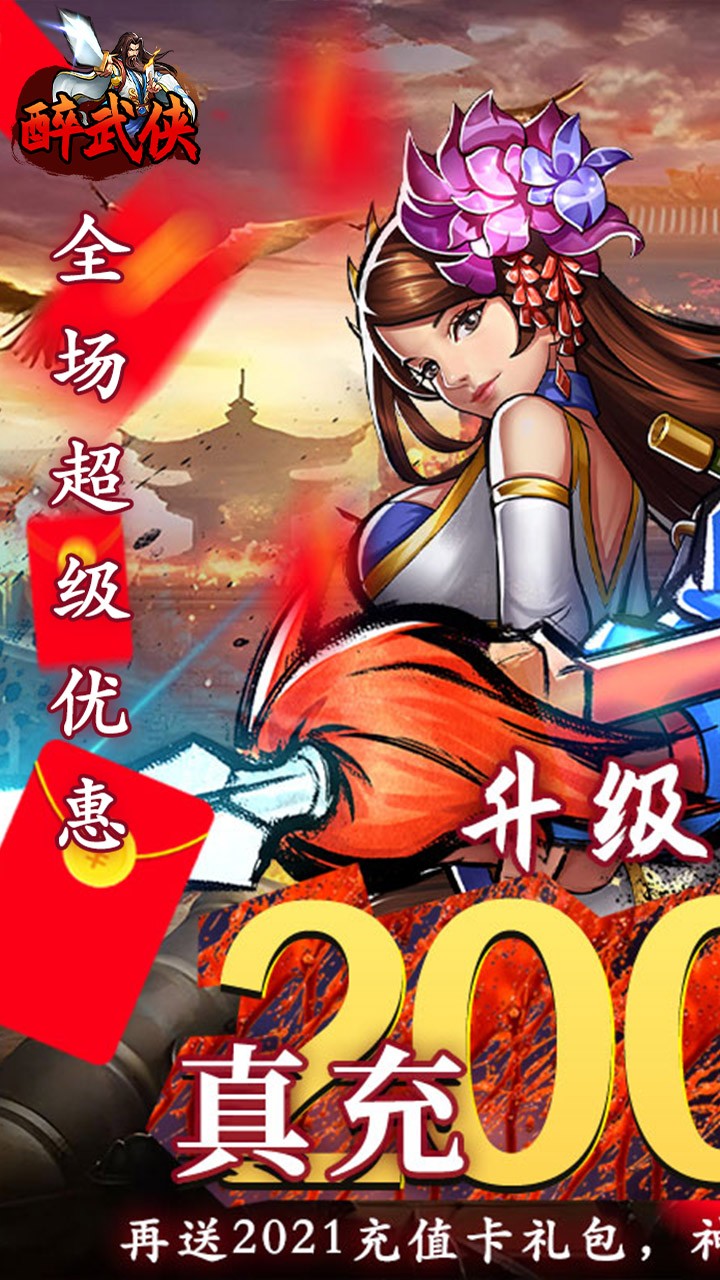 醉武侠0.05折版1
