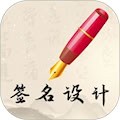 我的签名设计
