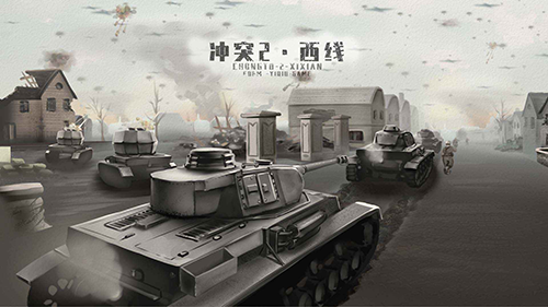 冲突2西线国际服5