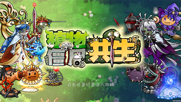 植物大战僵尸共生版手机版截图2