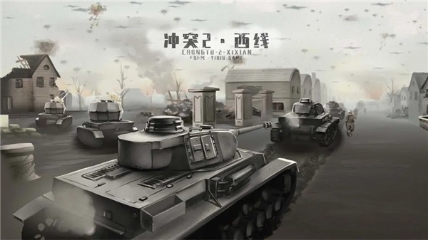 冲突2西线最新版截图4