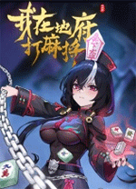 我在地府打麻将最新版