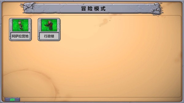 植物大战僵尸三角洲版截图1