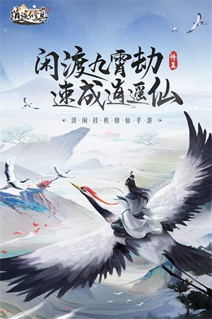 逍遥修真内置MOD悬浮窗菜单版截图4