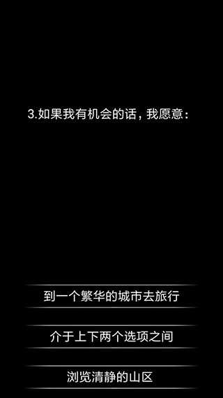 你了解自己吗安卓版截图3