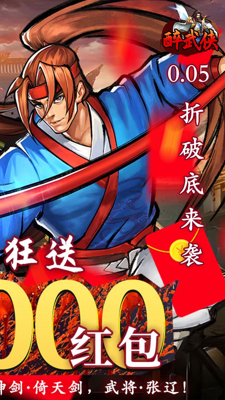 醉武侠手游0.05折版1