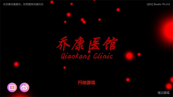 乔康医馆手游4
