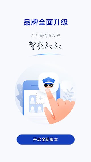 警察叔叔4