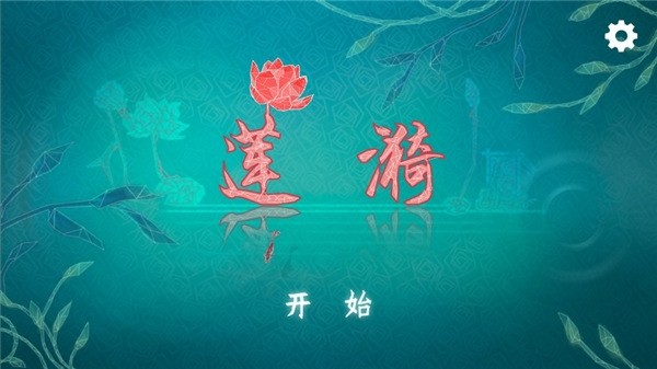 莲漪游戏2