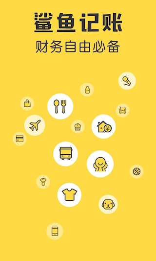 鲨鱼记账app5