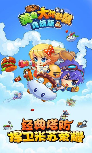 美食大战老鼠手机版3