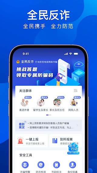 全民反诈2