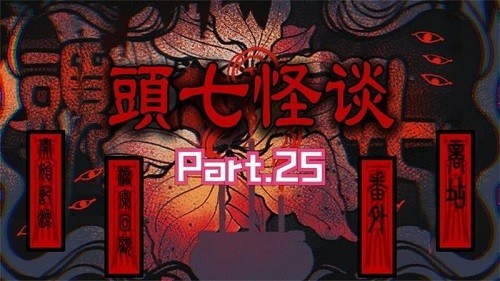 头七怪谈免费版4