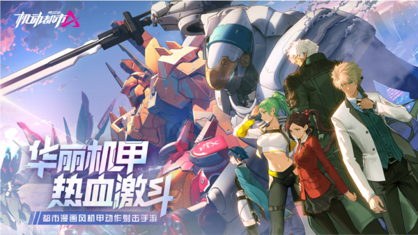 机动都市阿尔法先行服4