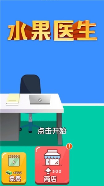 水果医生安卓版3