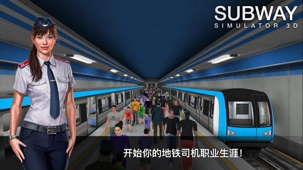 地铁模拟器3D（Subway Simulator 3D）无限金币版2