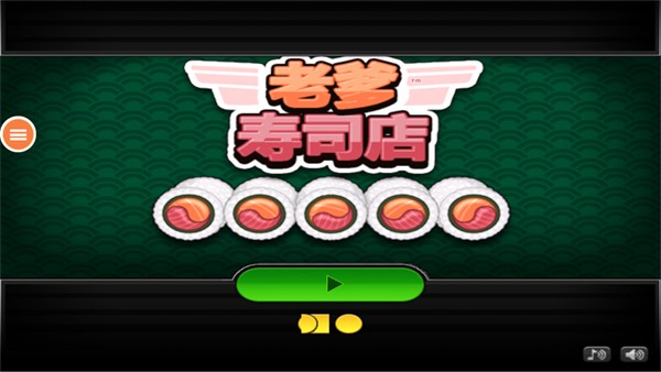 老爹的寿司店（Papa）正版截图4