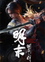 明末：渊虚之羽电脑版