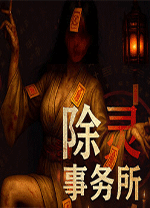 除灵事务所(Exorcism Agency)