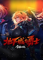 DNF地下城与勇士电脑版