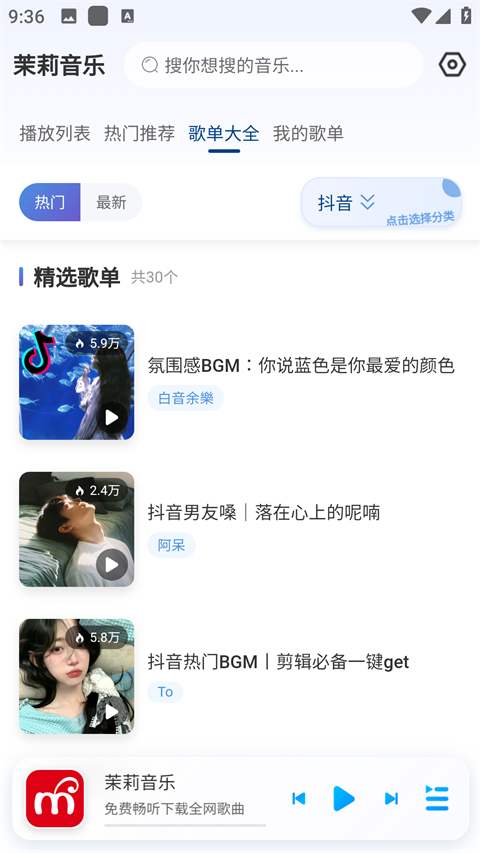 茉莉音乐app3
