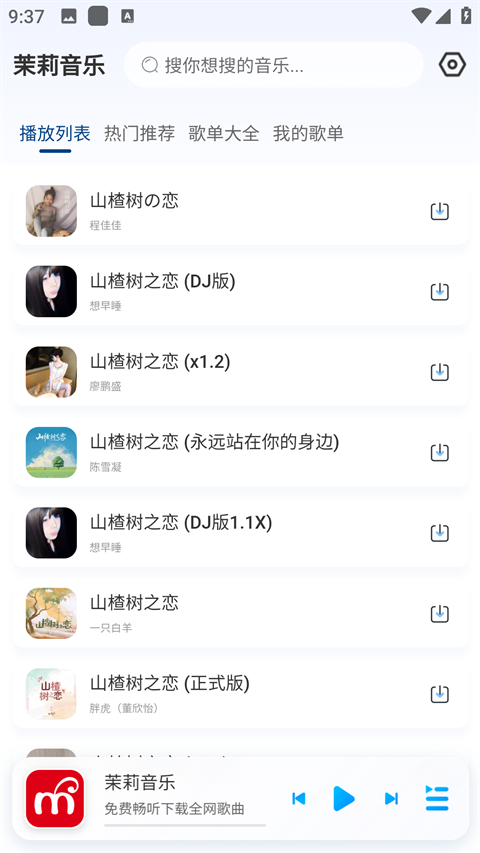 茉莉音乐app1