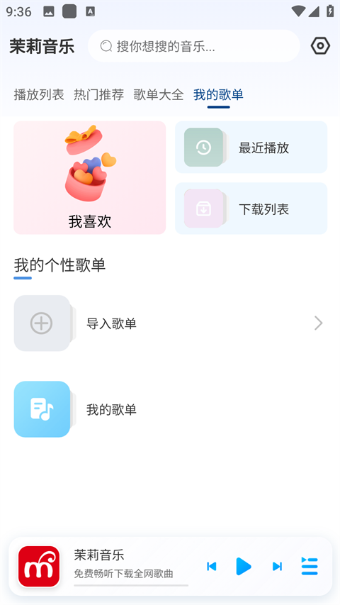 茉莉音乐app2