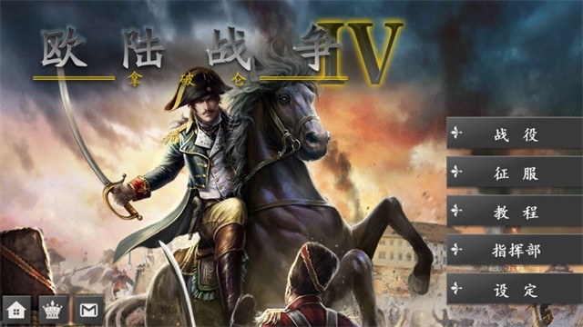 欧陆战争4拿破仑无限资源版4