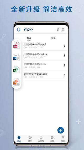 永中Office手机版4