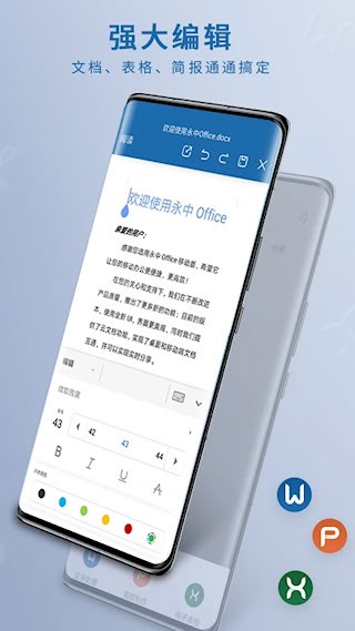 永中Office手机版5