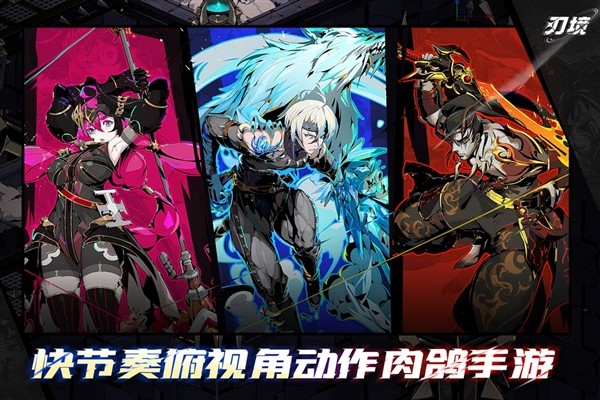 刃境官方正版4