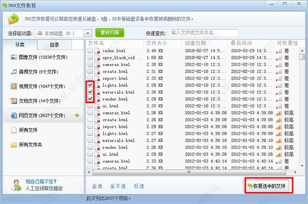360文件恢复工具截图2