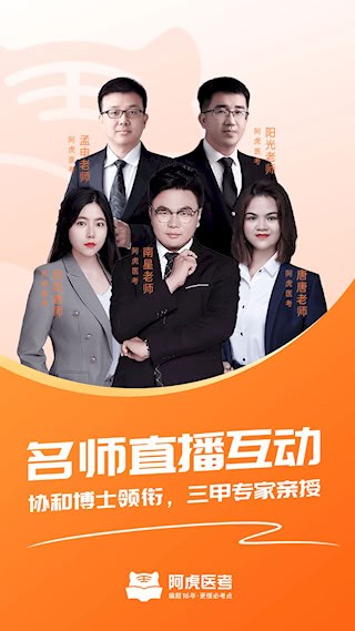 阿虎医考2