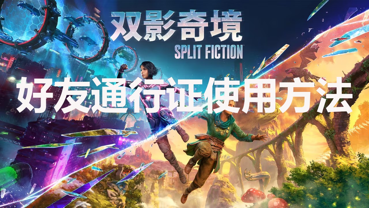双影奇境好友通行证使用方法(一个人买两个人玩)