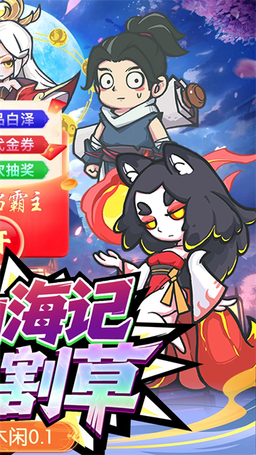 山海记手游3
