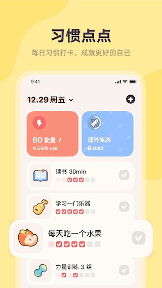 习惯点点4