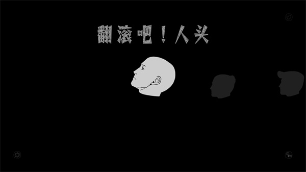 翻滚吧人头中文版4