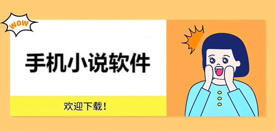 免费阅读小说软件合集-免费看小说的软件下载
