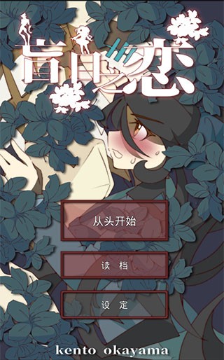 盲目之恋汉化版1