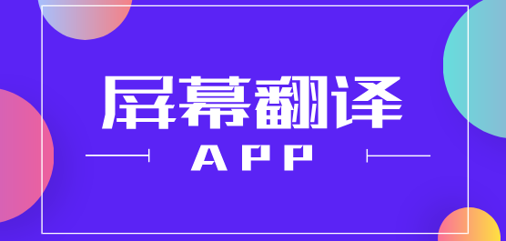 屏幕翻译软件版本大全-手机必备屏幕翻译app合集