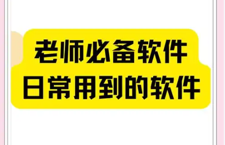 合同制教师必备app推荐-适合合同制教师用的app下载