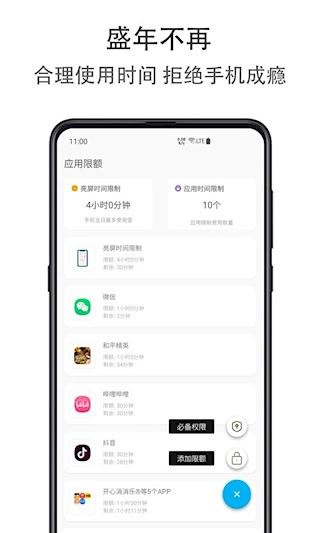 应用时间限额截图3