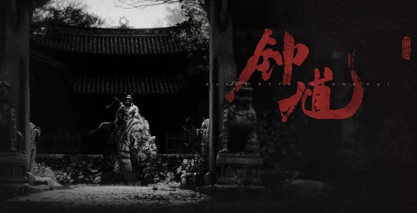 《黑神话：钟馗》：这次轮到“伏魔尊者”登场了