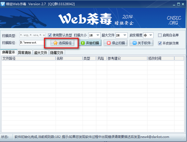 暗组Web杀毒截图2