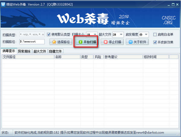 暗组Web杀毒截图3