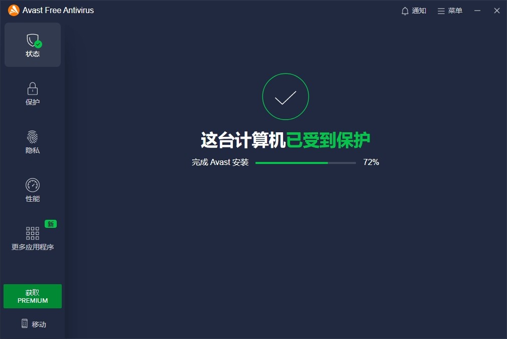 avast杀毒软件截图1