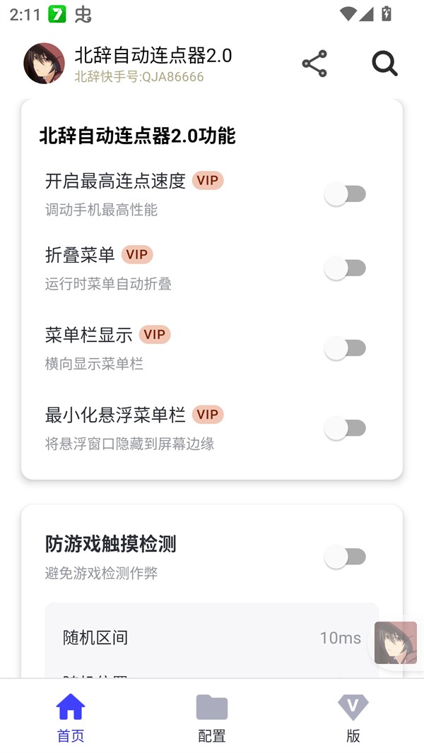 北辞自动连点器app3