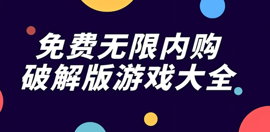 无限内购版游戏大全