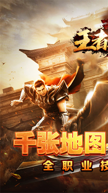 王者之战传奇手游4