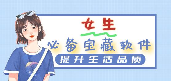 女生必备宝藏软件推荐下载-2025女孩必备软件推荐